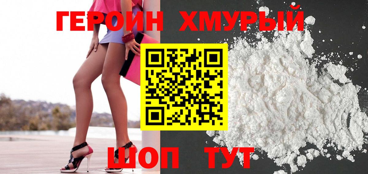 ГЕРОИН герыч Истра