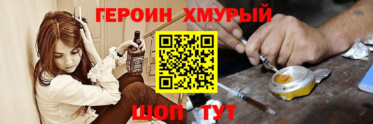 ГЕРОИН  Героин хмурый  Вход с VPN  Истра 